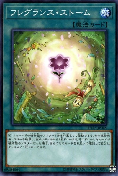 フレグランス・ストーム