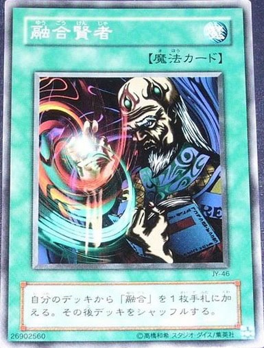 融合賢者