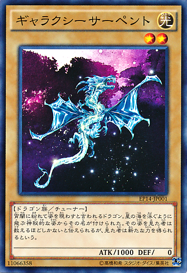 ギャラクシーサーペント