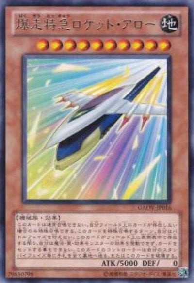 爆走特急ロケット・アロー