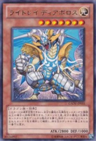 ライトレイ ディアボロス