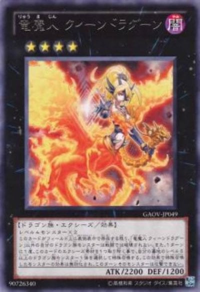 竜魔人 クィーンドラグーン