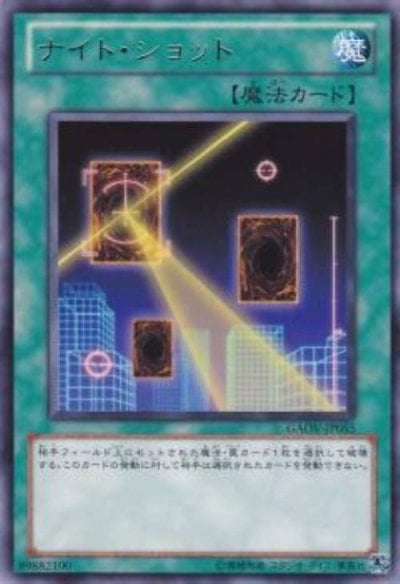 ナイト・ショット
