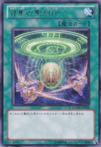 召集の聖刻印