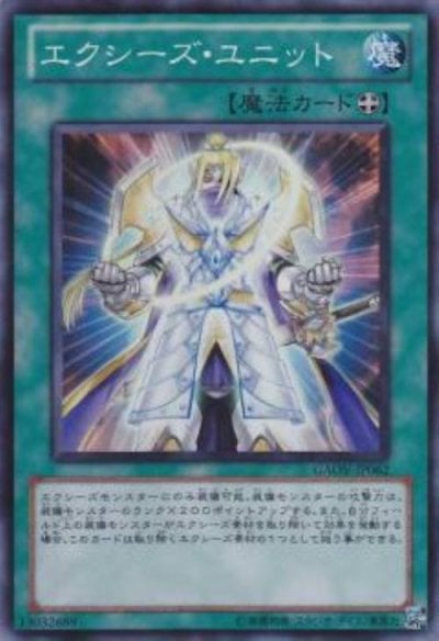 エクシーズ・ユニット