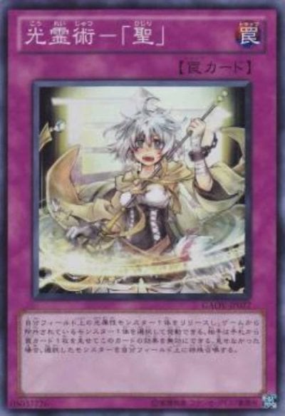 光霊術－「聖」