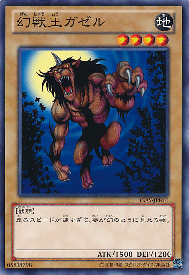 幻獣王ガゼル