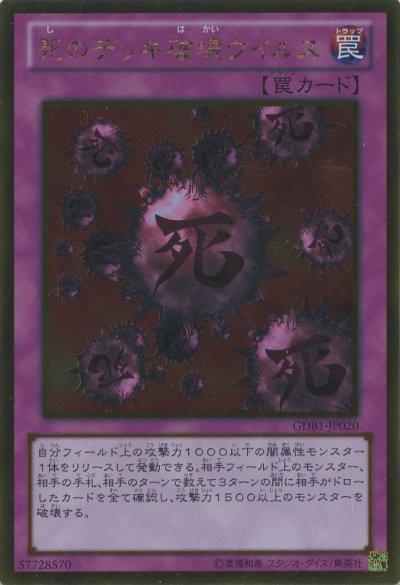 死のデッキ破壊ウイルス