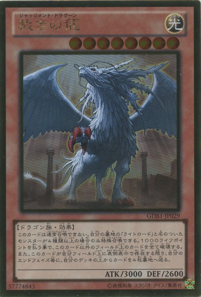 裁きの龍