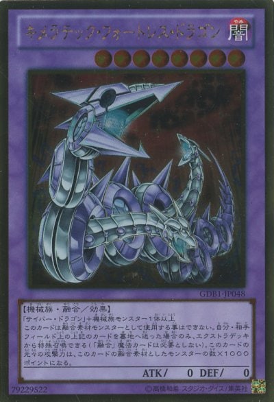 キメラテック・フォートレス・ドラゴン
