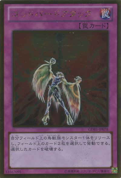 ゴッドバードアタック