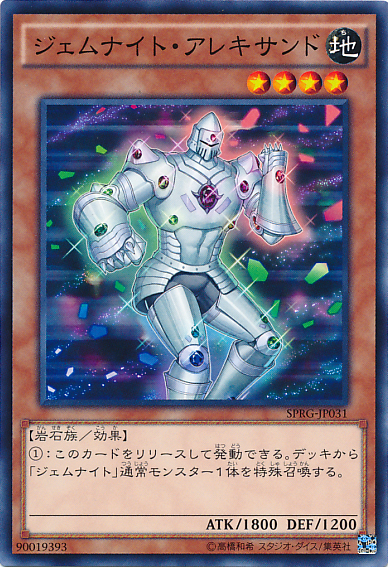 ジェムナイト・アレキサンド