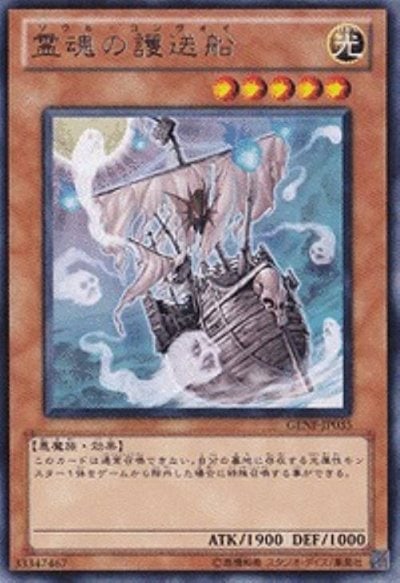 霊魂の護送船