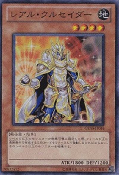 レアル・クルセイダー