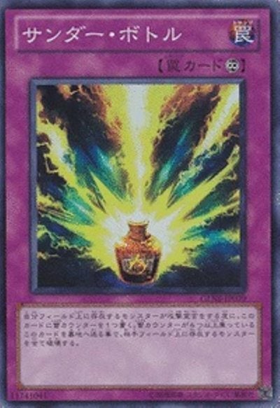 サンダー・ボトル