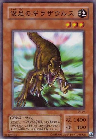 俊足のギラザウルス