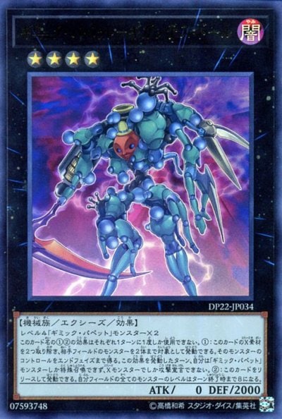 ギミック・パペット－ギガンテス・ドール