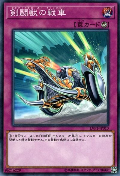 剣闘獣の戦車