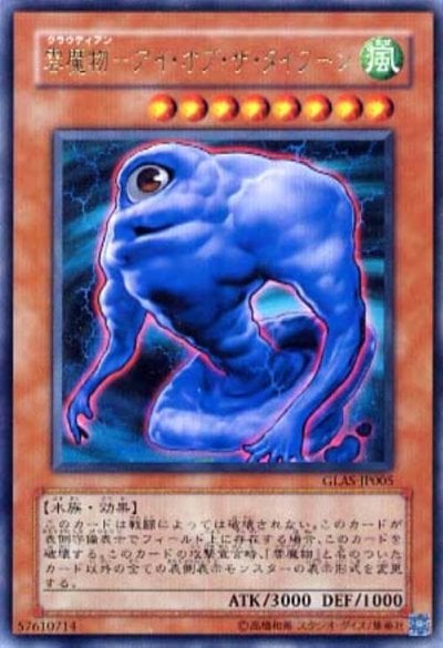 雲魔物－アイ・オブ・ザ・タイフーン