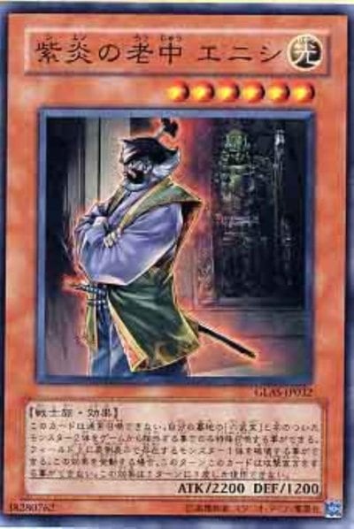 紫炎の老中 エニシ