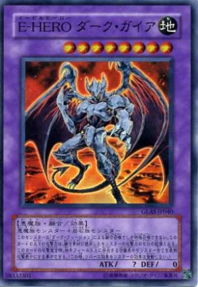 E-HERO ダーク・ガイア