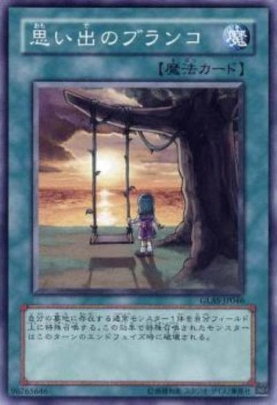 思い出のブランコ