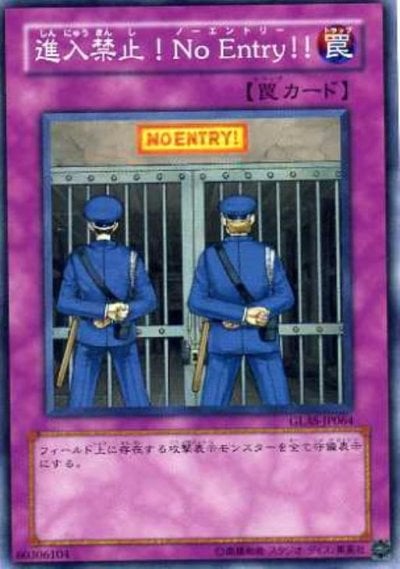 進入禁止！No Entry！！