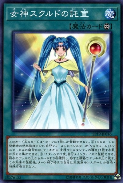 女神スクルドの託宣