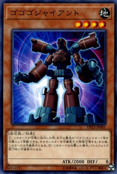 ゴゴゴジャイアント