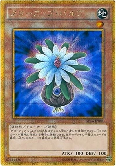 グローアップ・バルブ