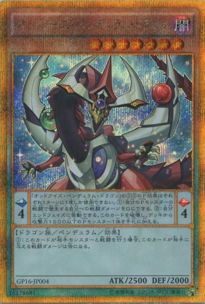 オッドアイズ・ペンデュラム・ドラゴン