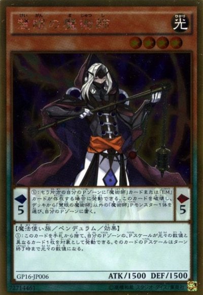 慧眼の魔術師