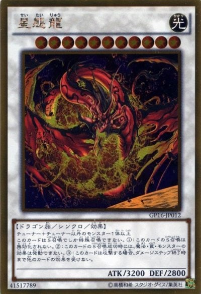 星態龍