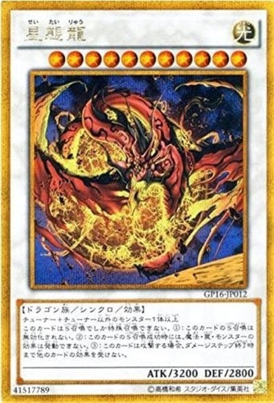 星態龍