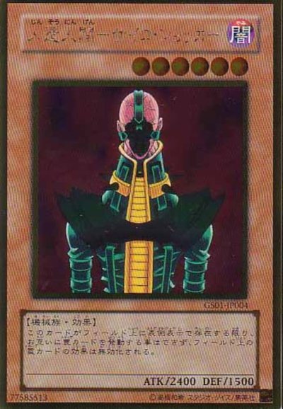 人造人間－サイコ・ショッカー