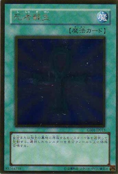 死者蘇生