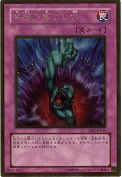 奈落の落とし穴