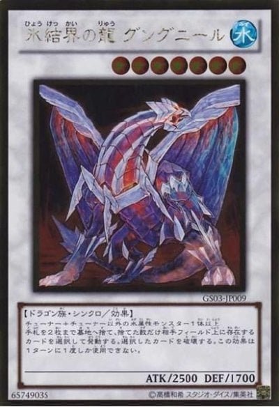 氷結界の龍 グングニール