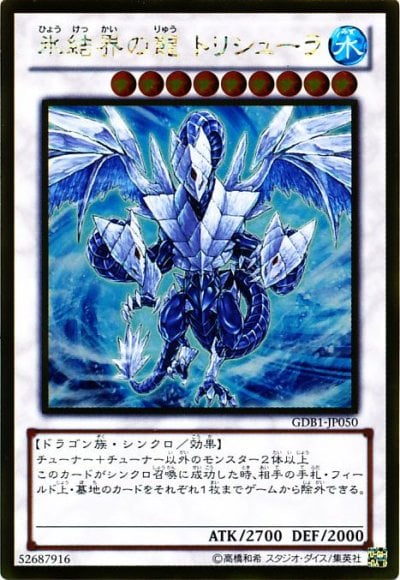 氷結界の龍 トリシューラ