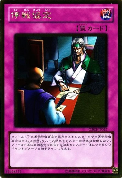 停戦協定