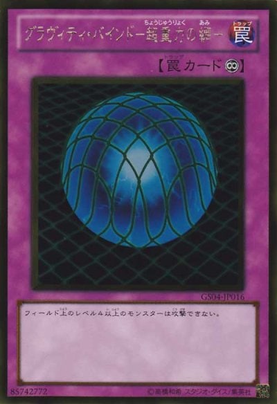 グラヴィティ・バインド－超重力の網－