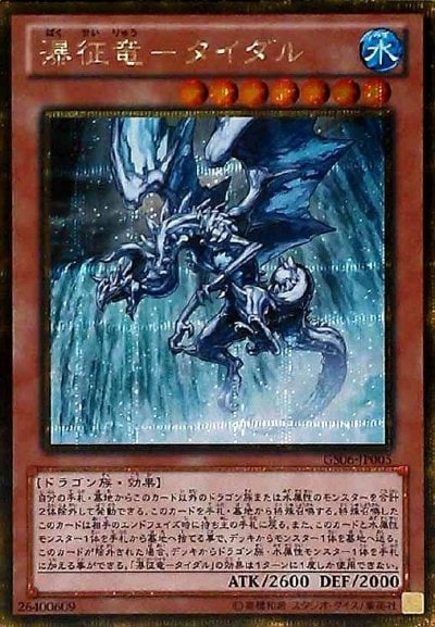 瀑征竜－タイダル