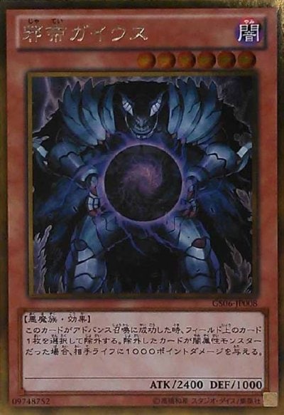 邪帝ガイウス