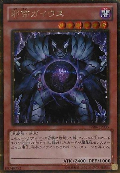 邪帝ガイウス