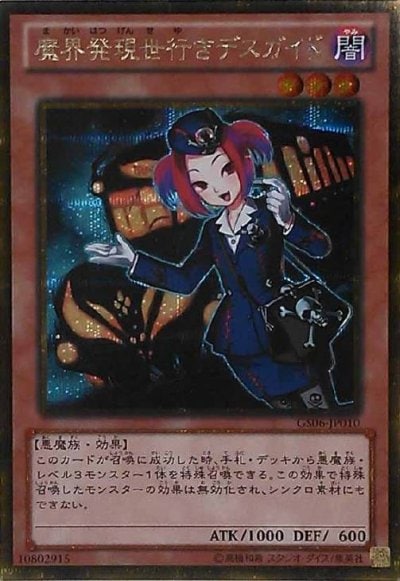 魔界発現世行きデスガイド