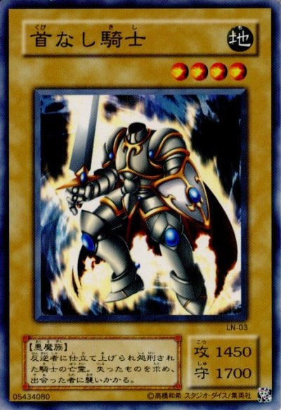 首なし騎士