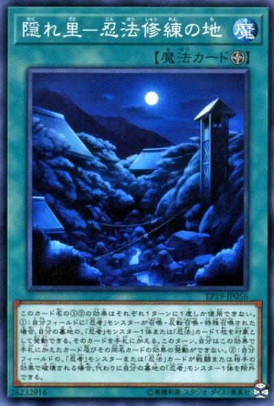 隠れ里－忍法修練の地