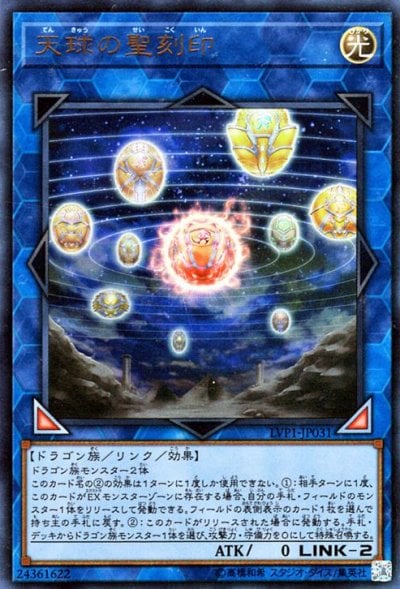 天球の聖刻印