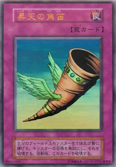 昇天の角笛