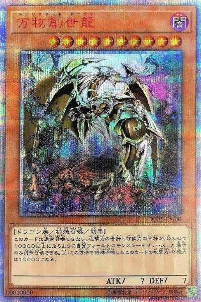 万物創世龍